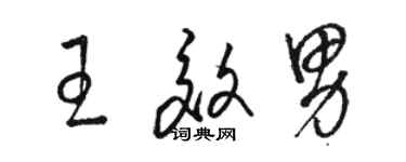 駱恆光王效男草書個性簽名怎么寫