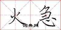 田英章火急楷書怎么寫
