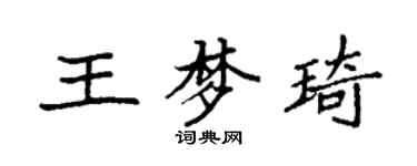 袁強王夢琦楷書個性簽名怎么寫
