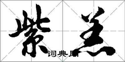 胡問遂紫羔行書怎么寫