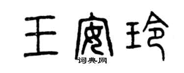 曾慶福王安玲篆書個性簽名怎么寫