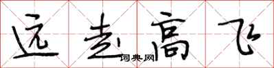 段相林遠走高飛行書怎么寫