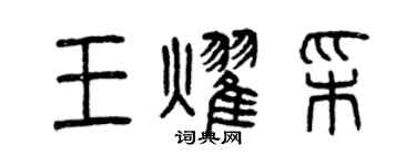 曾慶福王耀彩篆書個性簽名怎么寫