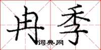 龐中華冉季楷書怎么寫