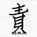 白克儉寫的硬筆楷書責