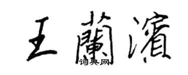 王正良王蘭濱行書個性簽名怎么寫