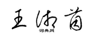 梁錦英王湘茵草書個性簽名怎么寫