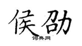 丁謙侯劭楷書個性簽名怎么寫