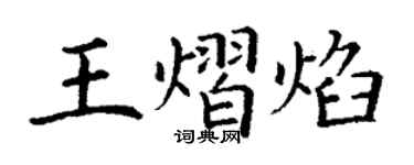 丁謙王熠焰楷書個性簽名怎么寫