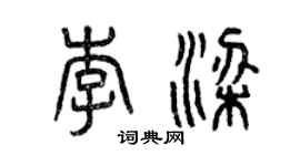 曾慶福李梁篆書個性簽名怎么寫