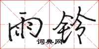 駱恆光雨鈴行書怎么寫