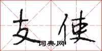 段相林支使行書怎么寫