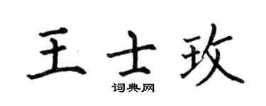 何伯昌王士玫楷書個性簽名怎么寫