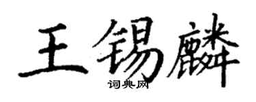 丁謙王錫麟楷書個性簽名怎么寫