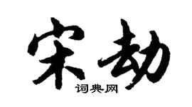 胡問遂宋劫行書個性簽名怎么寫
