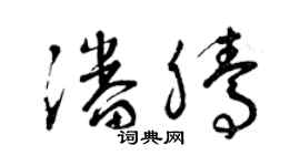 曾慶福潘騰草書個性簽名怎么寫