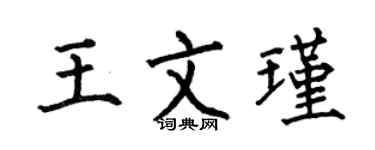何伯昌王文瑾楷書個性簽名怎么寫