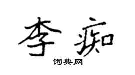 袁強李痴楷書個性簽名怎么寫
