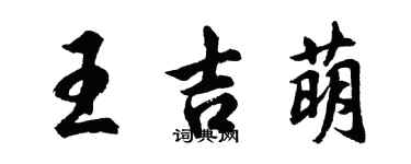 胡問遂王吉萌行書個性簽名怎么寫