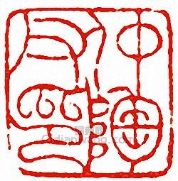 “仲陶父印”篆刻印章