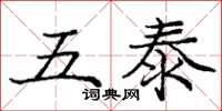 龐中華五泰楷書怎么寫