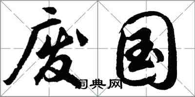 胡問遂廢國行書怎么寫