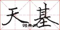 駱恆光天基楷書怎么寫