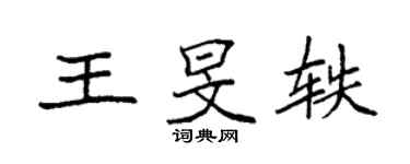 袁強王旻軼楷書個性簽名怎么寫