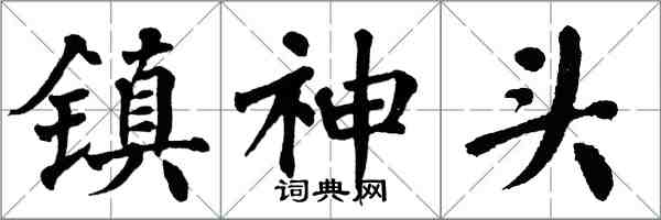 翁闓運鎮神頭楷書怎么寫