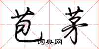 荊霄鵬苞茅行書怎么寫