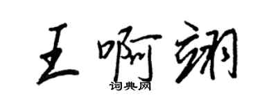 王正良王啊翊行書個性簽名怎么寫