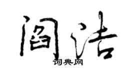 曾慶福閻潔行書個性簽名怎么寫