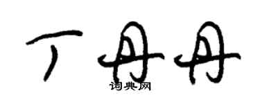 朱錫榮丁丹丹草書個性簽名怎么寫