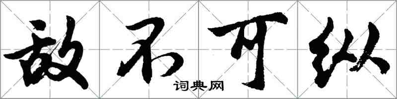 胡問遂敵不可縱行書怎么寫