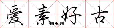 荊霄鵬愛素好古行書怎么寫