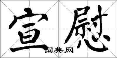 翁闓運宣慰楷書怎么寫