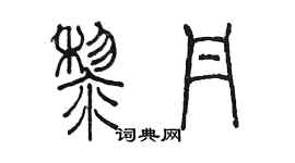 陳墨黎丹篆書個性簽名怎么寫