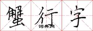 侯登峰蟹行字楷書怎么寫
