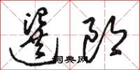 駱恆光選郎草書怎么寫