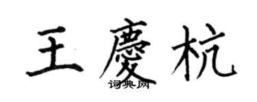 何伯昌王慶杭楷書個性簽名怎么寫