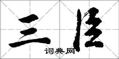 胡問遂三臣行書怎么寫