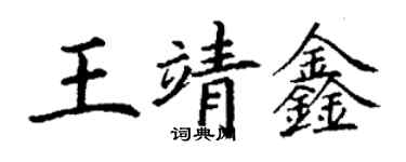 丁謙王靖鑫楷書個性簽名怎么寫