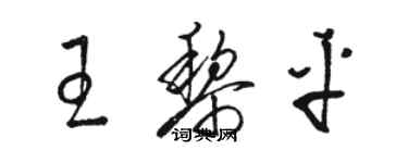 駱恆光王黎平草書個性簽名怎么寫