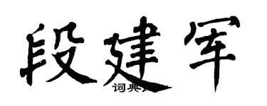 翁闓運段建軍楷書個性簽名怎么寫
