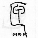 余巨力寫的硬筆篆書匣