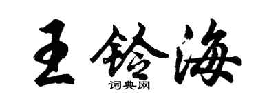 胡問遂王鈴海行書個性簽名怎么寫
