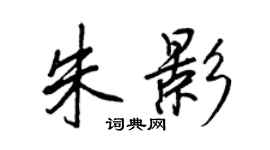 王正良朱影行書個性簽名怎么寫