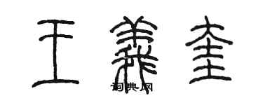 陳墨王義奎篆書個性簽名怎么寫