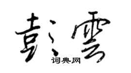 王正良彭雲行書個性簽名怎么寫