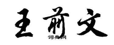 胡問遂王前文行書個性簽名怎么寫